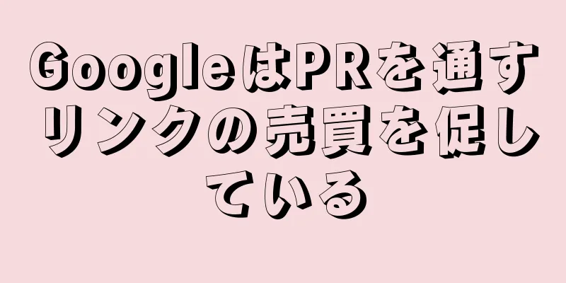 GoogleはPRを通すリンクの売買を促している