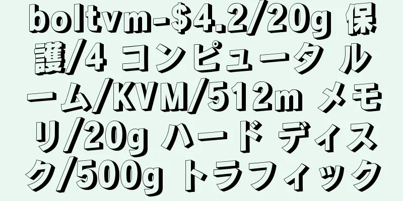 boltvm-$4.2/20g 保護/4 コンピュータ ルーム/KVM/512m メモリ/20g ハード ディスク/500g トラフィック