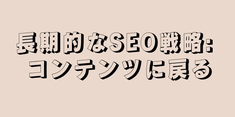 長期的なSEO戦略: コンテンツに戻る