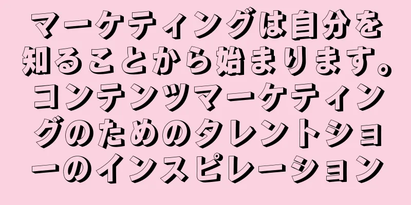 マーケティングは自分を知ることから始まります。コンテンツマーケティングのためのタレントショーのインスピレーション
