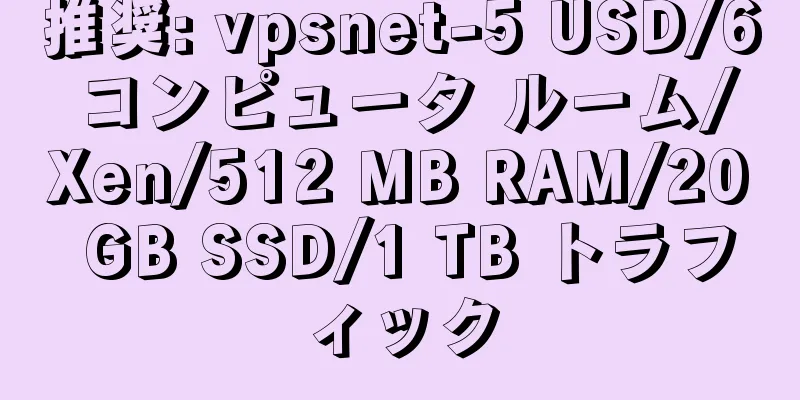 推奨: vpsnet-5 USD/6 コンピュータ ルーム/Xen/512 MB RAM/20 GB SSD/1 TB トラフィック