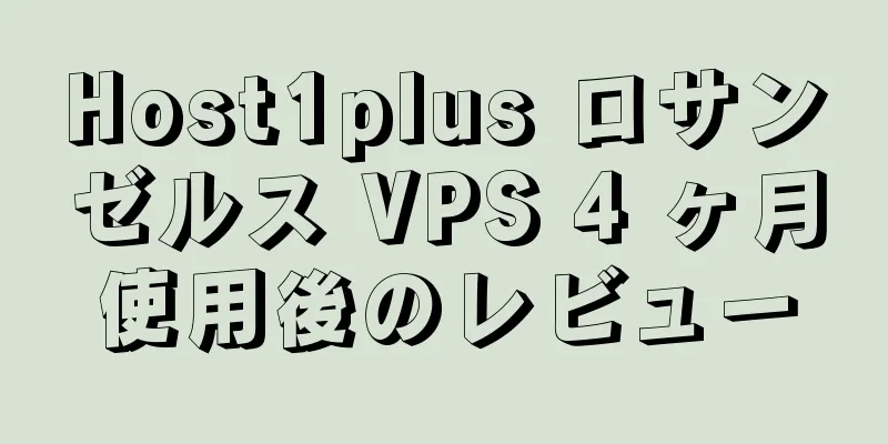Host1plus ロサンゼルス VPS 4 ヶ月使用後のレビュー