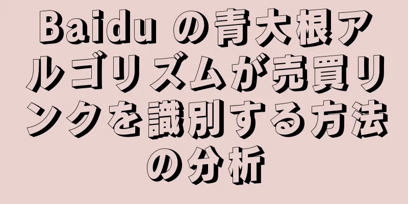 Baidu の青大根アルゴリズムが売買リンクを識別する方法の分析