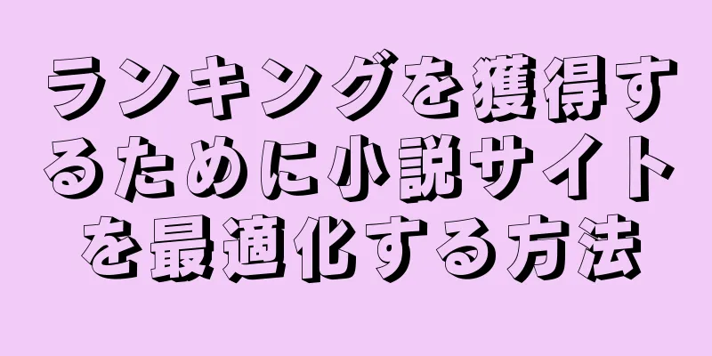 ランキングを獲得するために小説サイトを最適化する方法