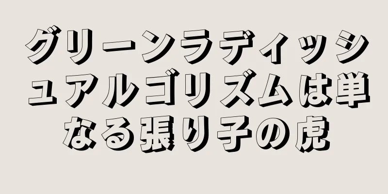 グリーンラディッシュアルゴリズムは単なる張り子の虎