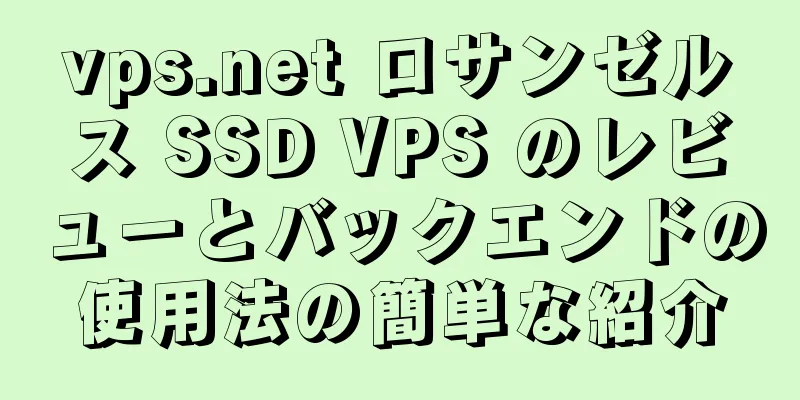 vps.net ロサンゼルス SSD VPS のレビューとバックエンドの使用法の簡単な紹介
