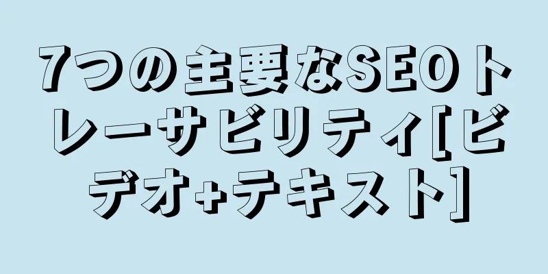7つの主要なSEOトレーサビリティ[ビデオ+テキスト]