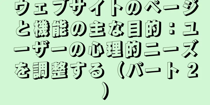 ウェブサイトのページと機能の主な目的：ユーザーの心理的ニーズを調整する（パート 2）