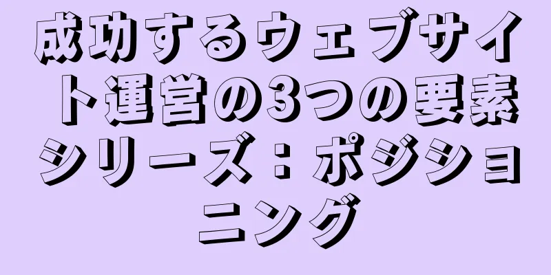 成功するウェブサイト運営の3つの要素シリーズ：ポジショニング