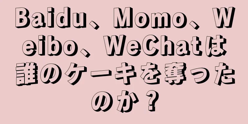 Baidu、Momo、Weibo、WeChatは誰のケーキを奪ったのか？
