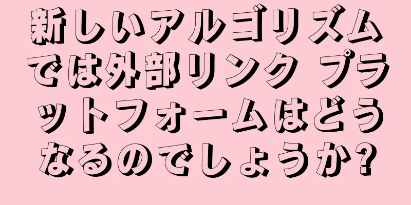 新しいアルゴリズムでは外部リンク プラットフォームはどうなるのでしょうか?