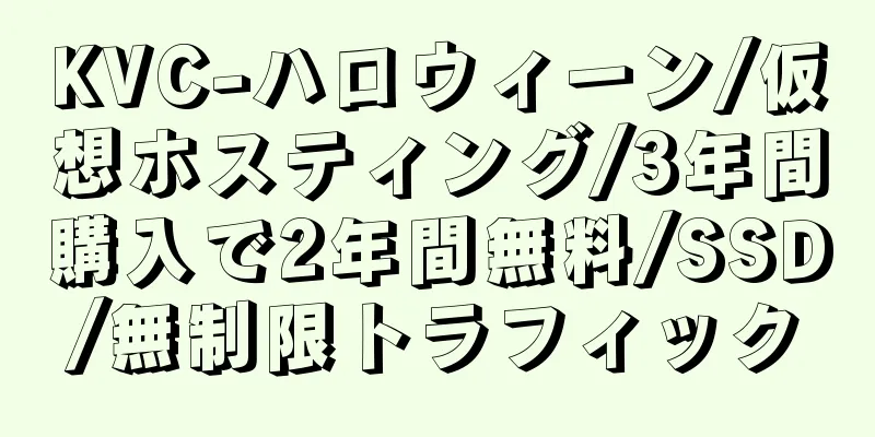 KVC-ハロウィーン/仮想ホスティング/3年間購入で2年間無料/SSD/無制限トラフィック