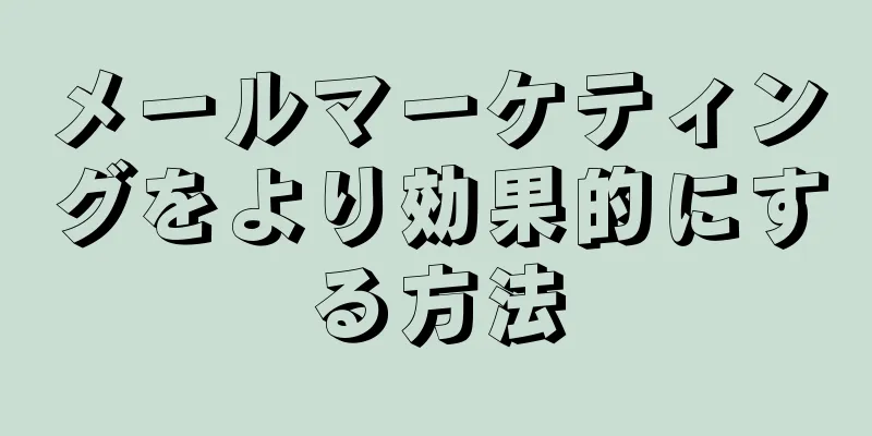 メールマーケティングをより効果的にする方法