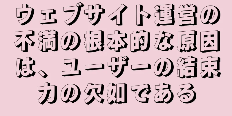 ウェブサイト運営の不満の根本的な原因は、ユーザーの結束力の欠如である