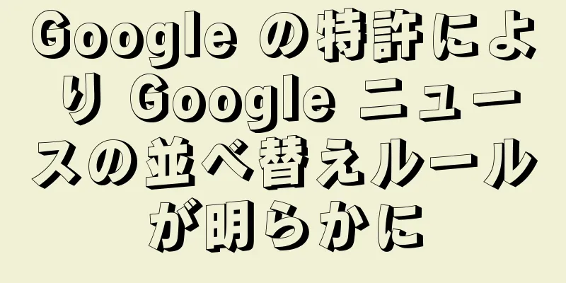 Google の特許により Google ニュースの並べ替えルールが明らかに