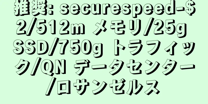 推奨: securespeed-$2/512m メモリ/25g SSD/750g トラフィック/QN データセンター/ロサンゼルス