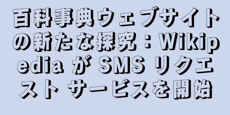 百科事典ウェブサイトの新たな探究：Wikipedia が SMS リクエスト サービスを開始