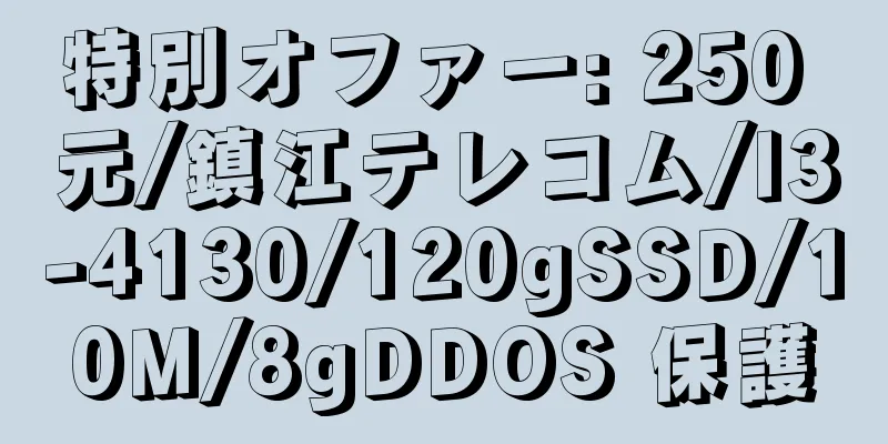 特別オファー: 250 元/鎮江テレコム/I3-4130/120gSSD/10M/8gDDOS 保護