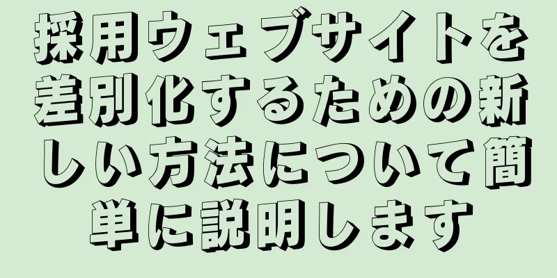 採用ウェブサイトを差別化するための新しい方法について簡単に説明します