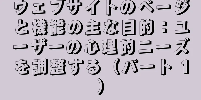 ウェブサイトのページと機能の主な目的：ユーザーの心理的ニーズを調整する（パート 1）