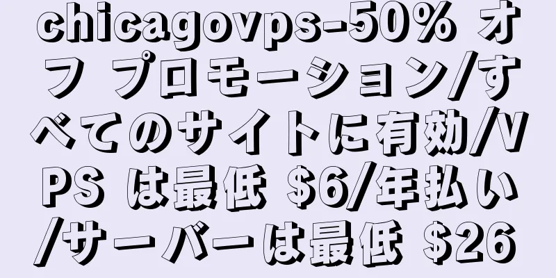 chicagovps-50% オフ プロモーション/すべてのサイトに有効/VPS は最低 $6/年払い/サーバーは最低 $26