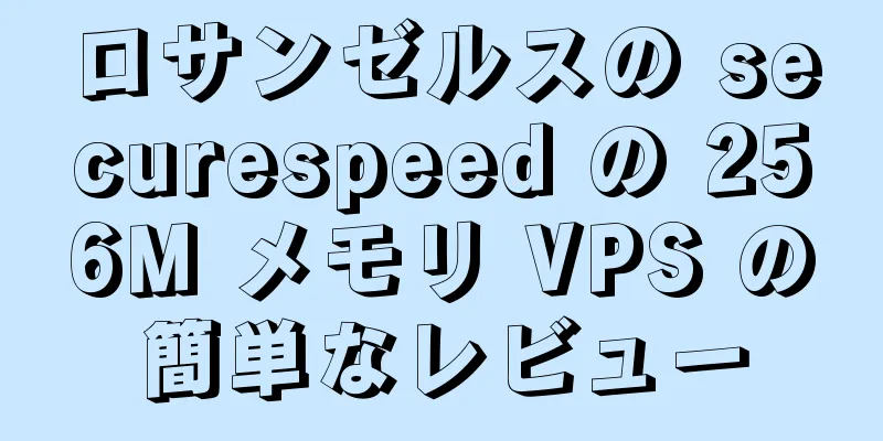 ロサンゼルスの securespeed の 256M メモリ VPS の簡単なレビュー