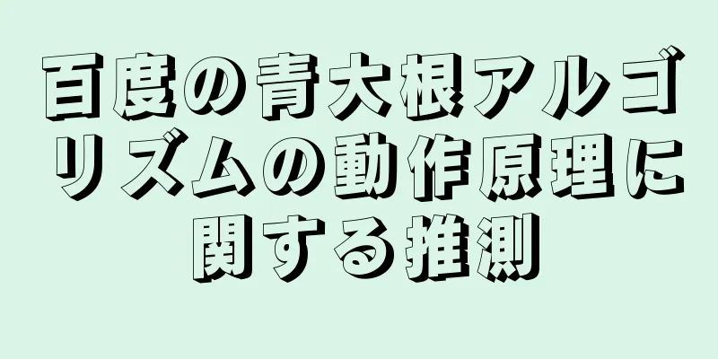 百度の青大根アルゴリズムの動作原理に関する推測