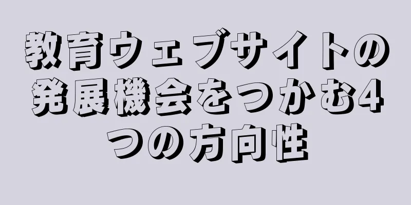 教育ウェブサイトの発展機会をつかむ4つの方向性