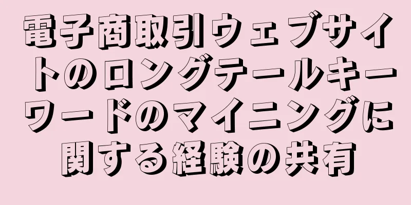 電子商取引ウェブサイトのロングテールキーワードのマイニングに関する経験の共有