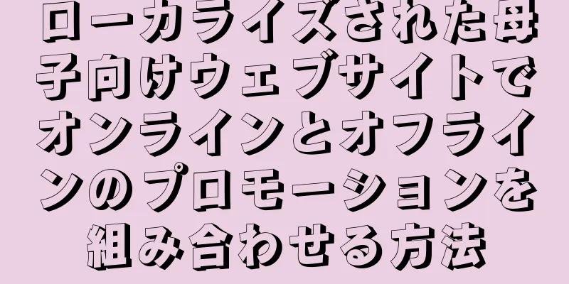 ローカライズされた母子向けウェブサイトでオンラインとオフラインのプロモーションを組み合わせる方法