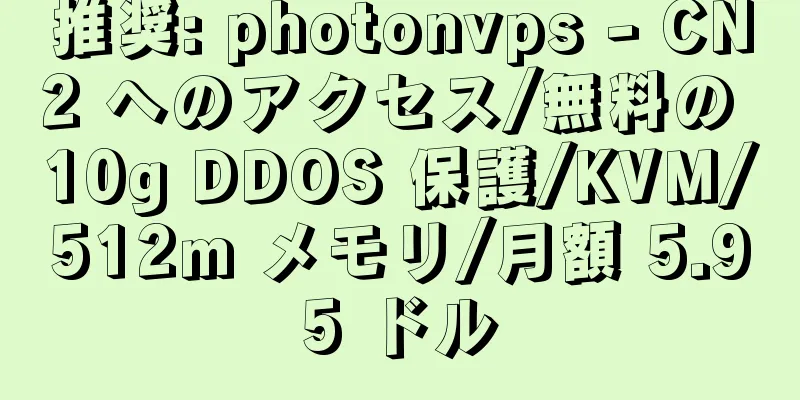 推奨: photonvps - CN2 へのアクセス/無料の 10g DDOS 保護/KVM/512m メモリ/月額 5.95 ドル