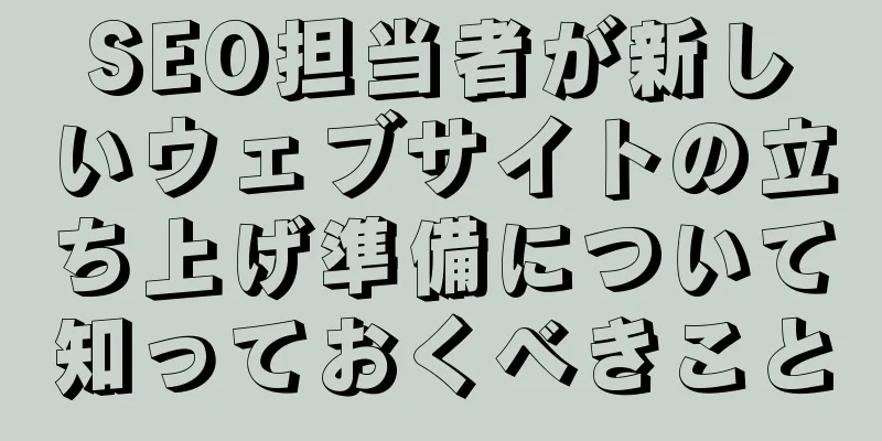SEO担当者が新しいウェブサイトの立ち上げ準備について知っておくべきこと