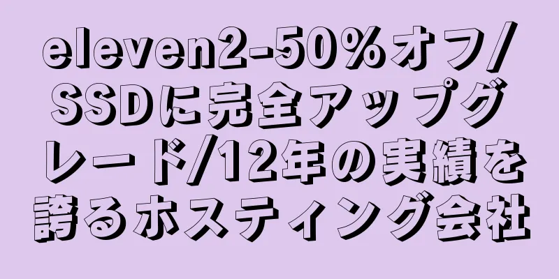 eleven2-50%オフ/SSDに完全アップグレード/12年の実績を誇るホスティング会社