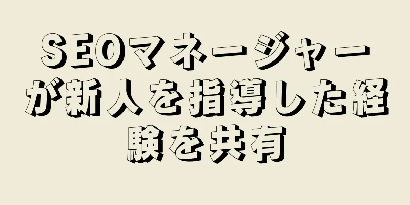 SEOマネージャーが新人を指導した経験を共有