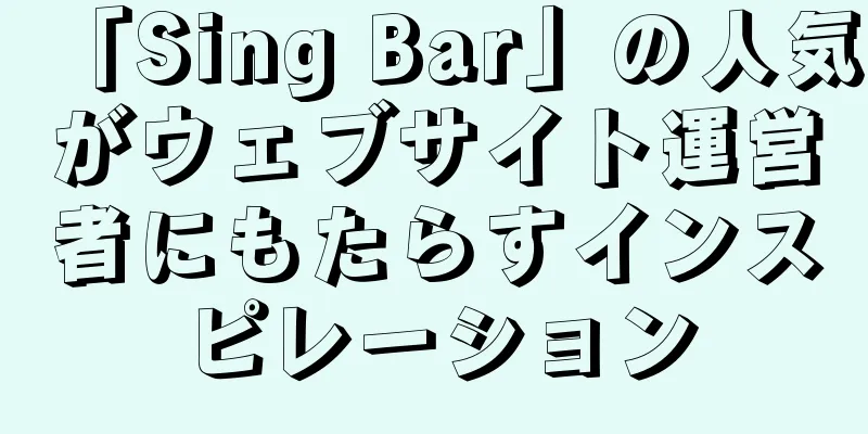 「Sing Bar」の人気がウェブサイト運営者にもたらすインスピレーション