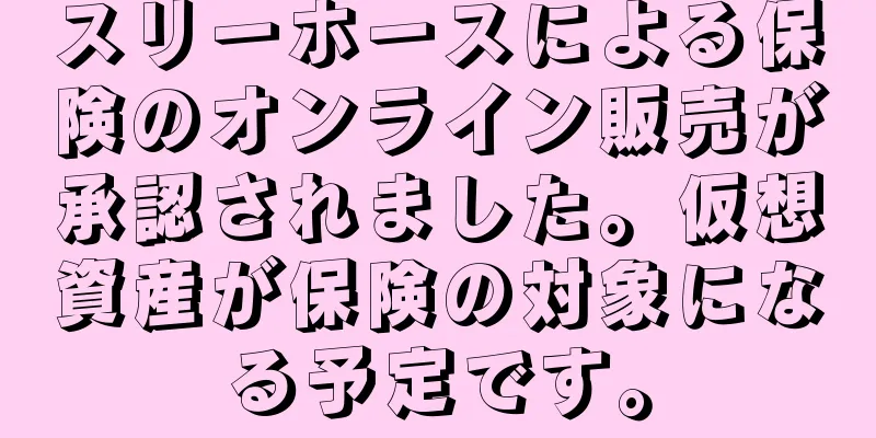 スリーホースによる保険のオンライン販売が承認されました。仮想資産が保険の対象になる予定です。