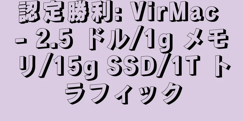 認定勝利: VirMac - 2.5 ドル/1g メモリ/15g SSD/1T トラフィック