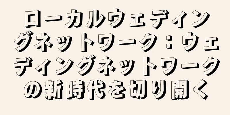 ローカルウェディングネットワーク：ウェディングネットワークの新時代を切り開く