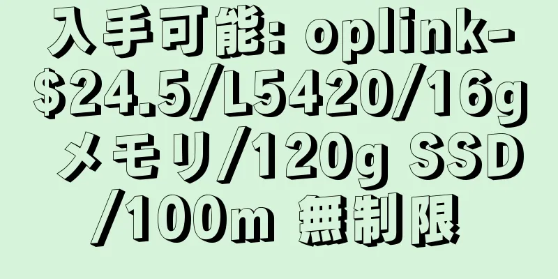 入手可能: oplink-$24.5/L5420/16g メモリ/120g SSD/100m 無制限