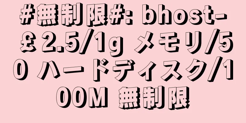 #無制限#: bhost-￡2.5/1g メモリ/50 ハードディスク/100M 無制限
