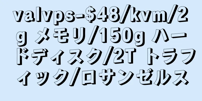valvps-$48/kvm/2g メモリ/150g ハードディスク/2T トラフィック/ロサンゼルス