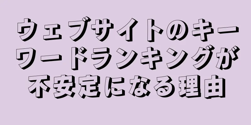 ウェブサイトのキーワードランキングが不安定になる理由