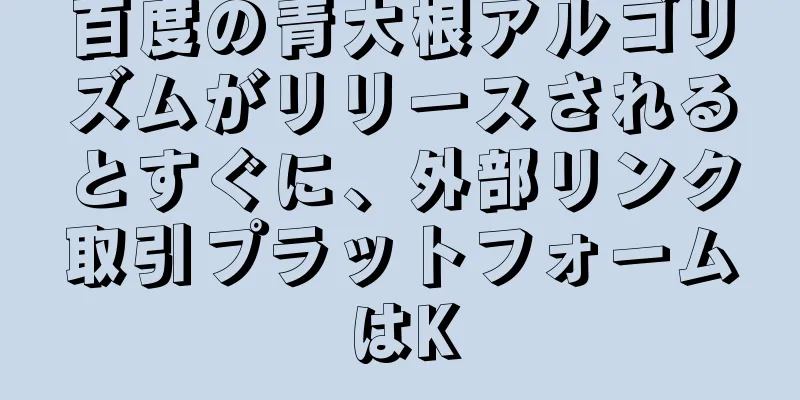 百度の青大根アルゴリズムがリリースされるとすぐに、外部リンク取引プラットフォームはK