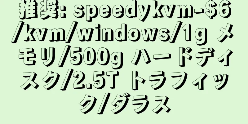 推奨: speedykvm-$6/kvm/windows/1g メモリ/500g ハードディスク/2.5T トラフィック/ダラス