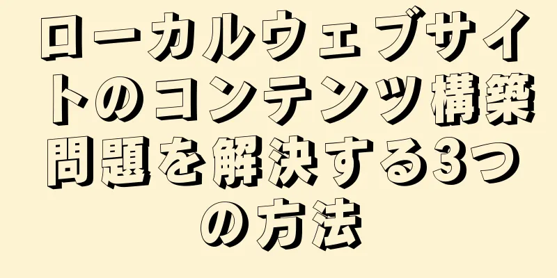 ローカルウェブサイトのコンテンツ構築問題を解決する3つの方法