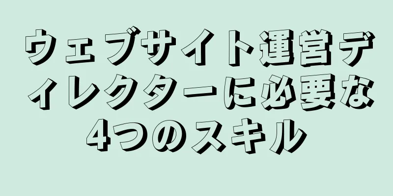ウェブサイト運営ディレクターに必要な4つのスキル