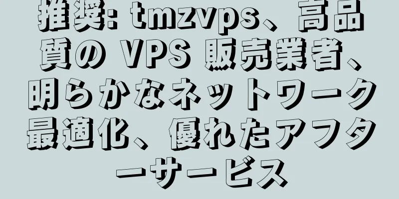 推奨: tmzvps、高品質の VPS 販売業者、明らかなネットワーク最適化、優れたアフターサービス