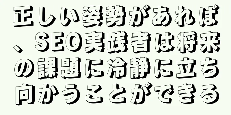 正しい姿勢があれば、SEO実践者は将来の課題に冷静に立ち向かうことができる
