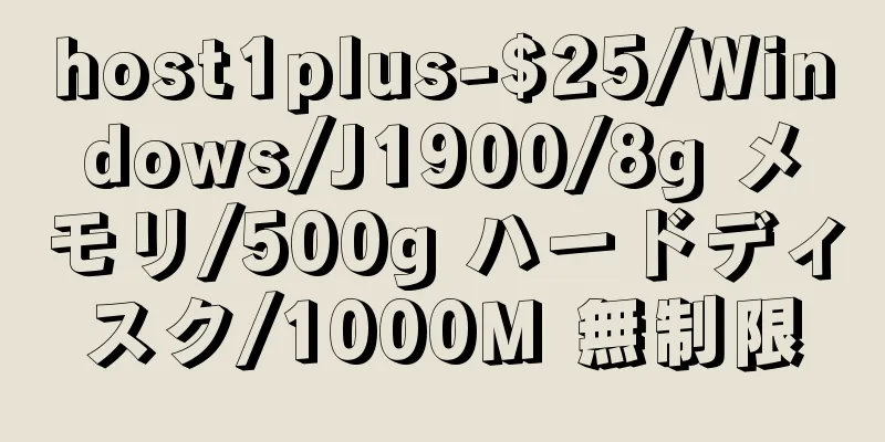 host1plus-$25/Windows/J1900/8g メモリ/500g ハードディスク/1000M 無制限