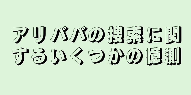 アリババの捜索に関するいくつかの憶測